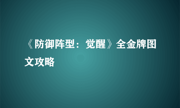 《防御阵型：觉醒》全金牌图文攻略