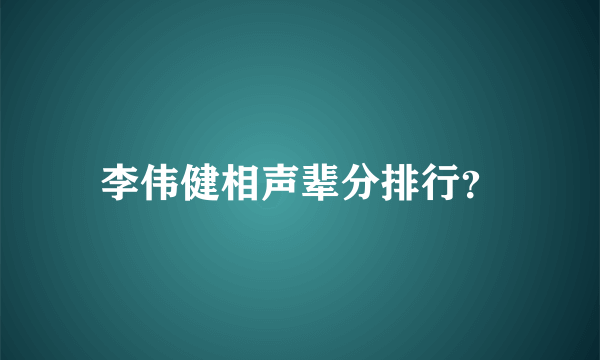 李伟健相声辈分排行？