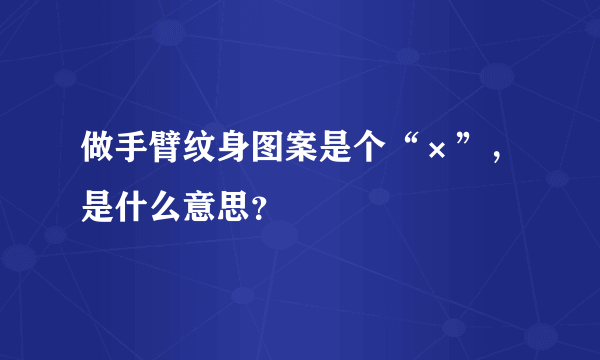 做手臂纹身图案是个“×”，是什么意思？