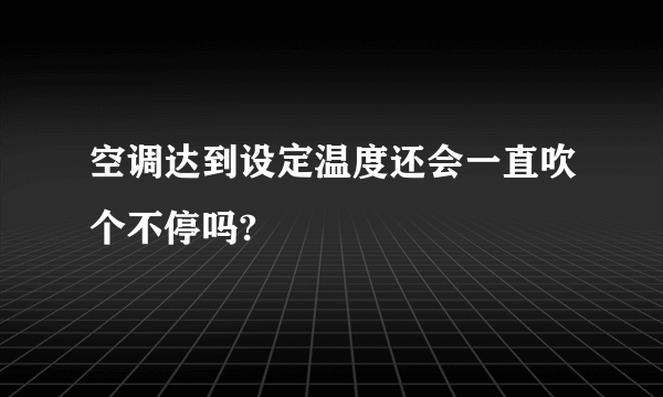 空调达到设定温度还会一直吹个不停吗?