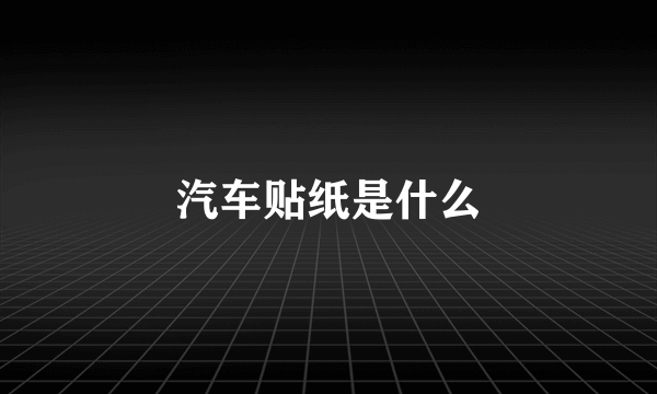 汽车贴纸是什么