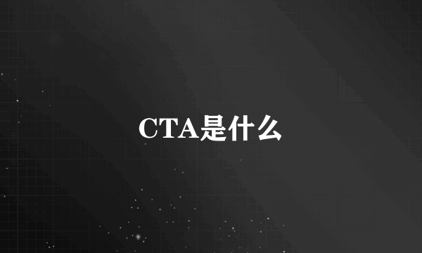 CTA是什么