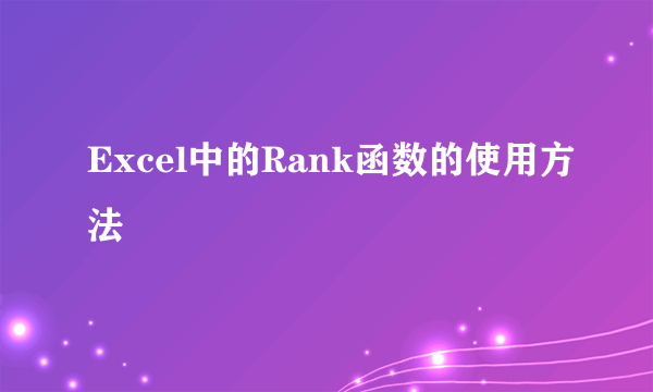 Excel中的Rank函数的使用方法