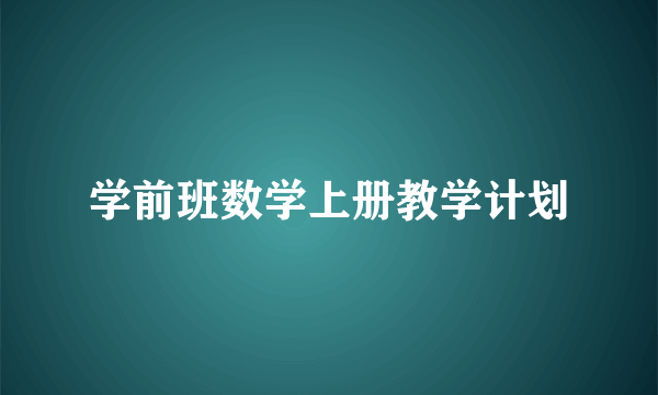 学前班数学上册教学计划