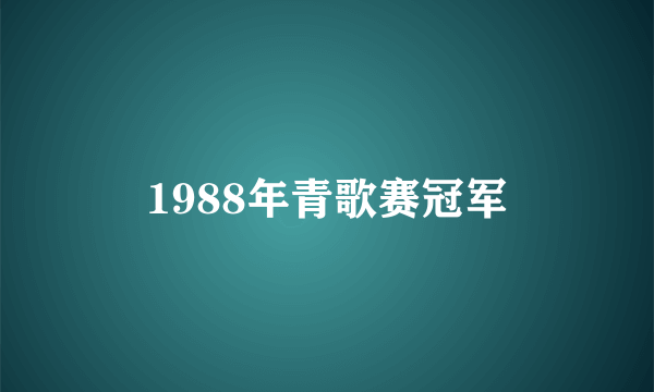 1988年青歌赛冠军