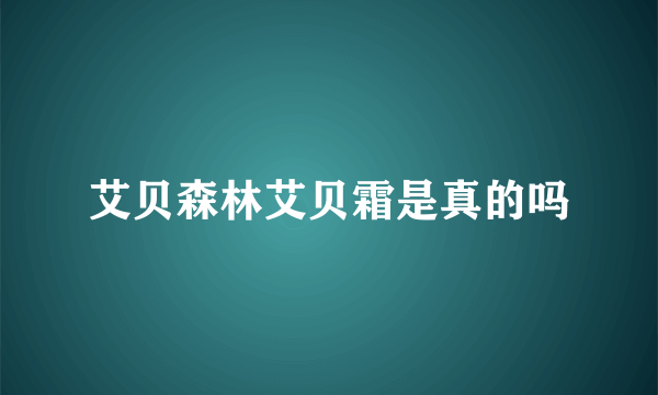 艾贝森林艾贝霜是真的吗