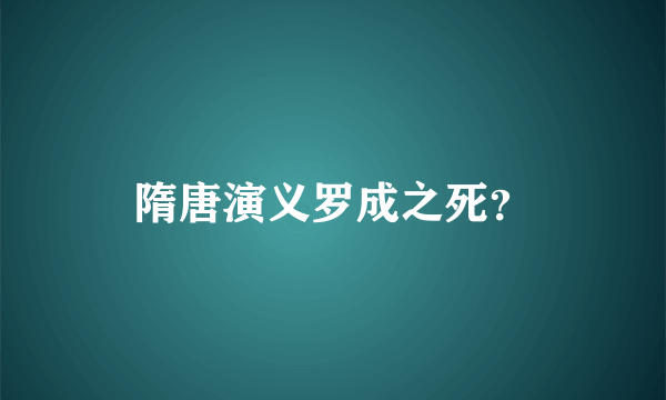 隋唐演义罗成之死？