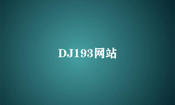 DJ193网站