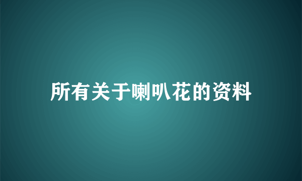 所有关于喇叭花的资料