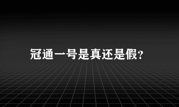 冠通一号是真还是假？