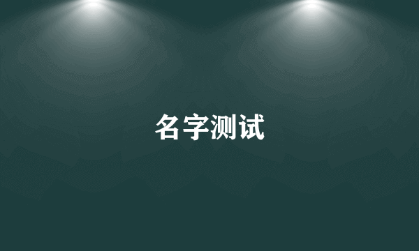 名字测试