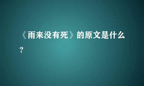 《雨来没有死》的原文是什么？