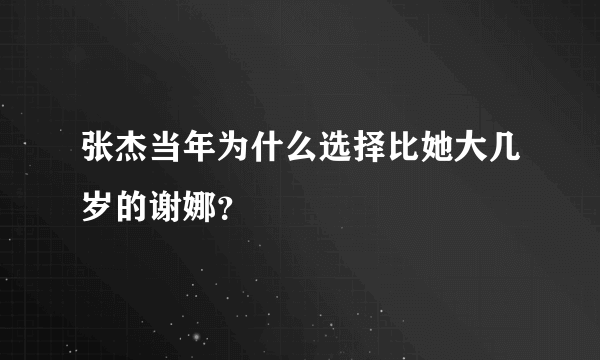 张杰当年为什么选择比她大几岁的谢娜？