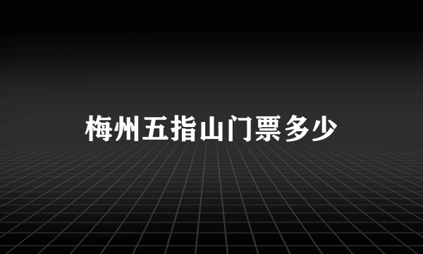 梅州五指山门票多少