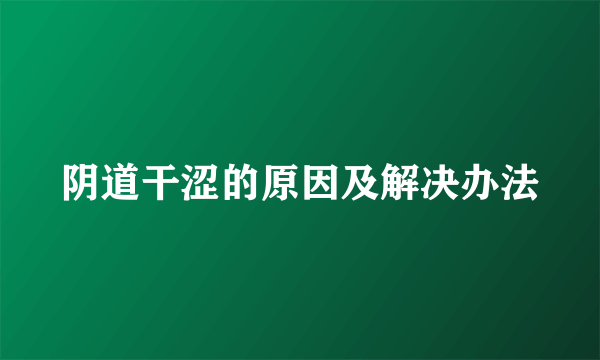 阴道干涩的原因及解决办法