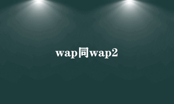 wap同wap2