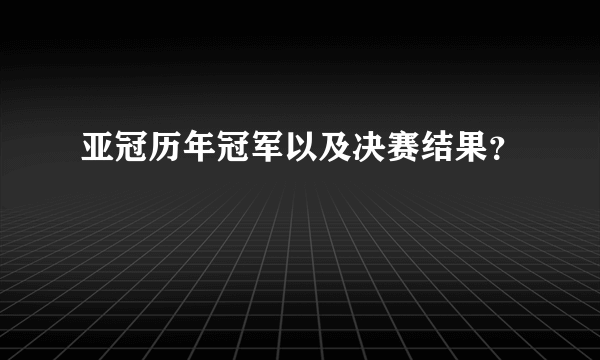 亚冠历年冠军以及决赛结果？