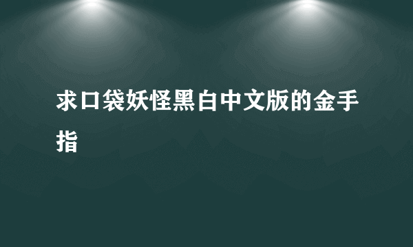 求口袋妖怪黑白中文版的金手指