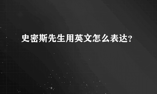 史密斯先生用英文怎么表达？