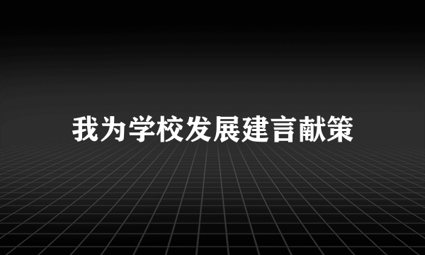 我为学校发展建言献策