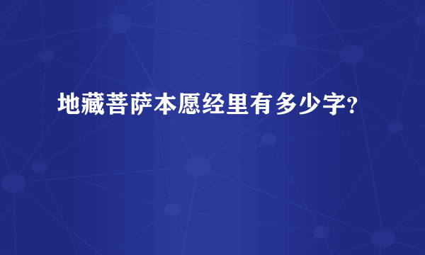 地藏菩萨本愿经里有多少字？