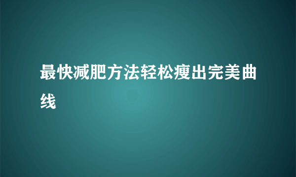 最快减肥方法轻松瘦出完美曲线