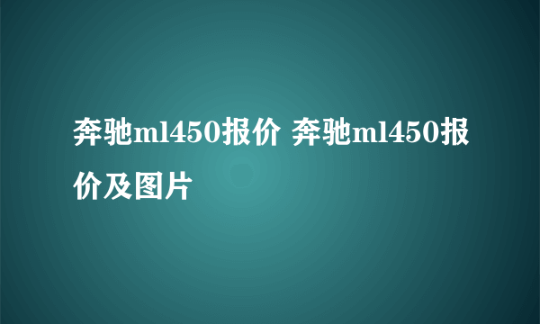 奔驰ml450报价 奔驰ml450报价及图片