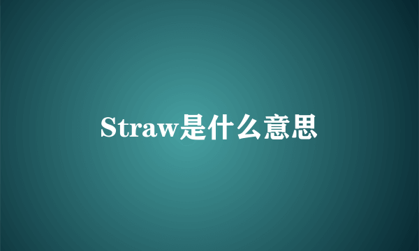 Straw是什么意思