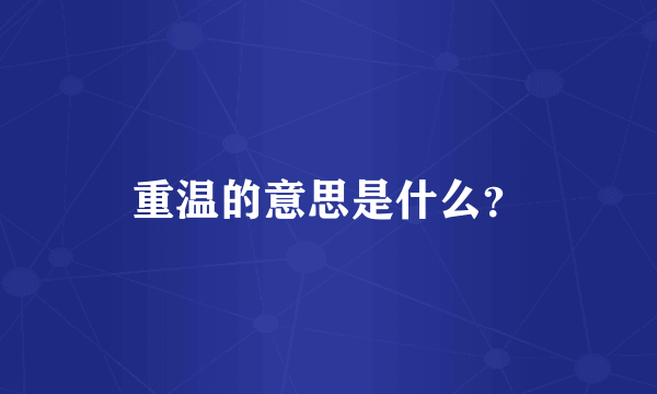 重温的意思是什么？