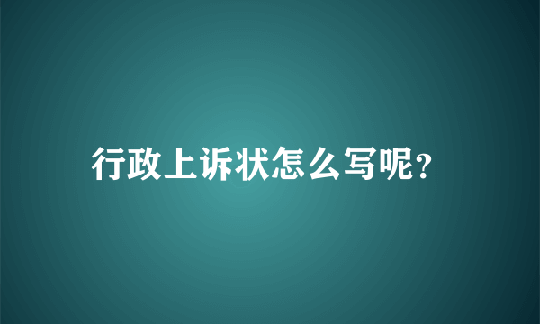 行政上诉状怎么写呢？