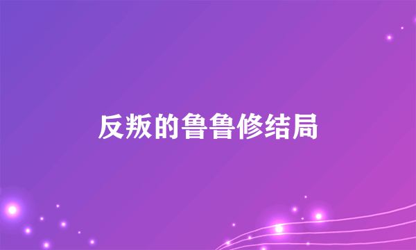 反叛的鲁鲁修结局