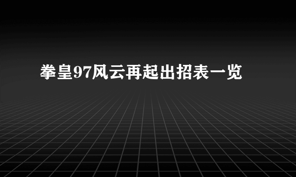 拳皇97风云再起出招表一览