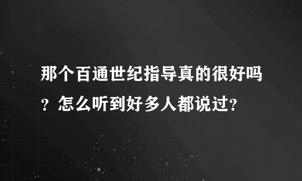 那个百通世纪指导真的很好吗？怎么听到好多人都说过？