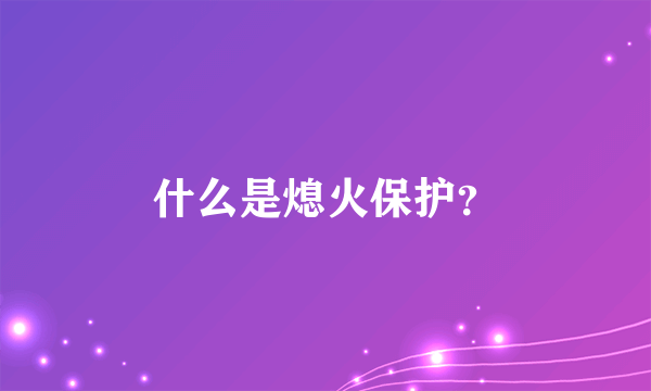 什么是熄火保护？