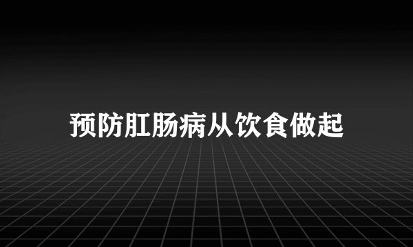 预防肛肠病从饮食做起