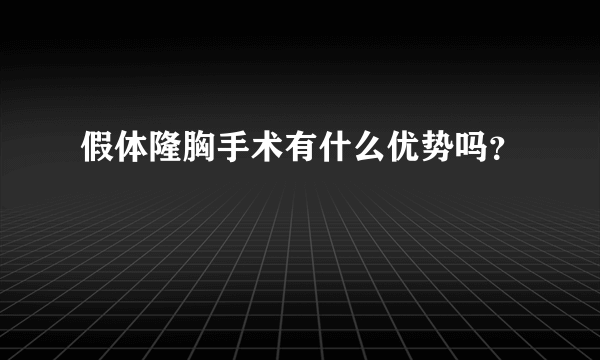 假体隆胸手术有什么优势吗？