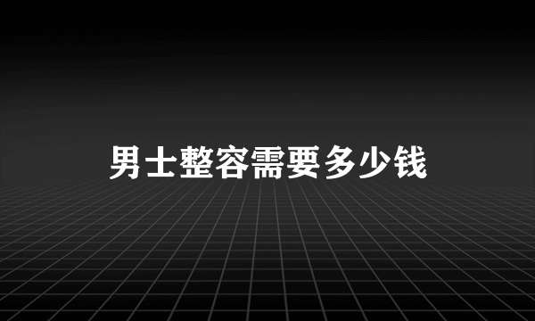 男士整容需要多少钱