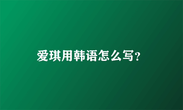 爱琪用韩语怎么写？