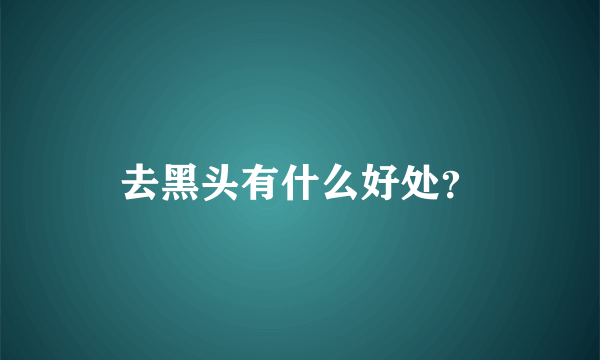 去黑头有什么好处？