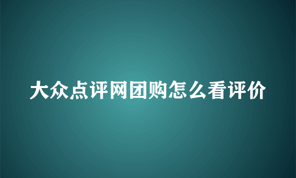 大众点评网团购怎么看评价