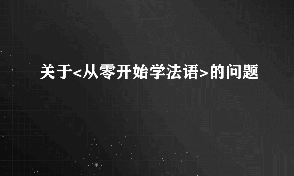 关于<从零开始学法语>的问题