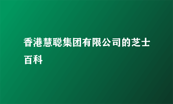 香港慧聪集团有限公司的芝士百科