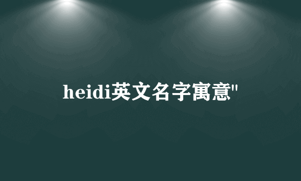 heidi英文名字寓意