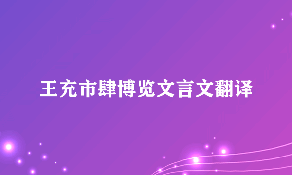 王充市肆博览文言文翻译