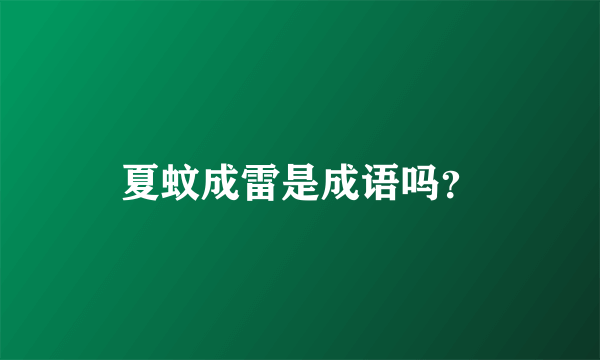 夏蚊成雷是成语吗？