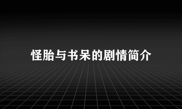 怪胎与书呆的剧情简介