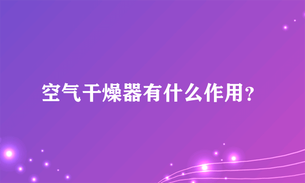 空气干燥器有什么作用？