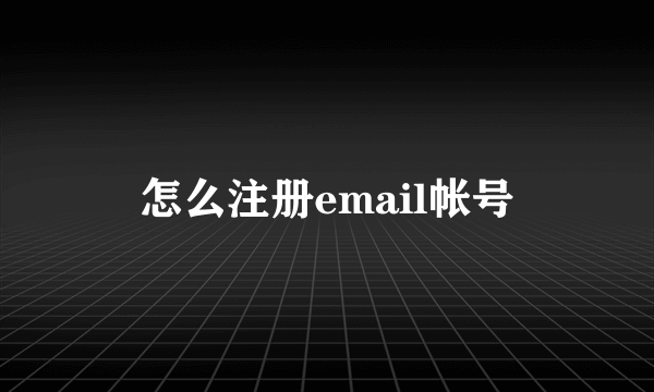 怎么注册email帐号