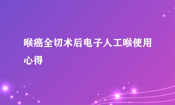 喉癌全切术后电子人工喉使用心得