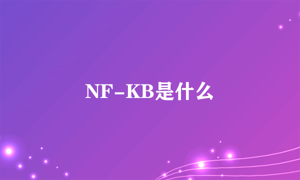 NF-KB是什么